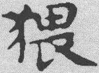 猥,俞和 ,書法字典